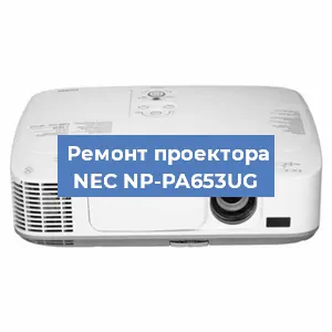 Замена поляризатора на проекторе NEC NP-PA653UG в Ижевске